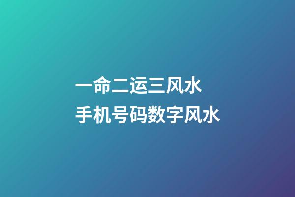 一命二运三风水 手机号码数字风水